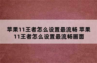 苹果11王者怎么设置最流畅 苹果11王者怎么设置最流畅画面